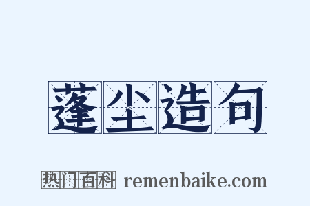 蓬尘造句是什么意思的图片